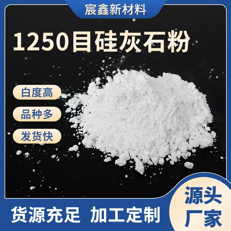 1250目硅灰石粉